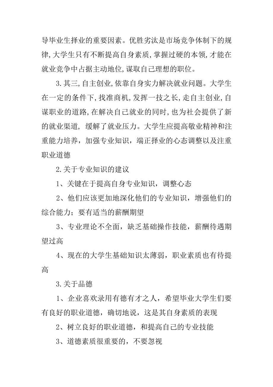 大学生就业调查问卷分析报告.doc_第5页