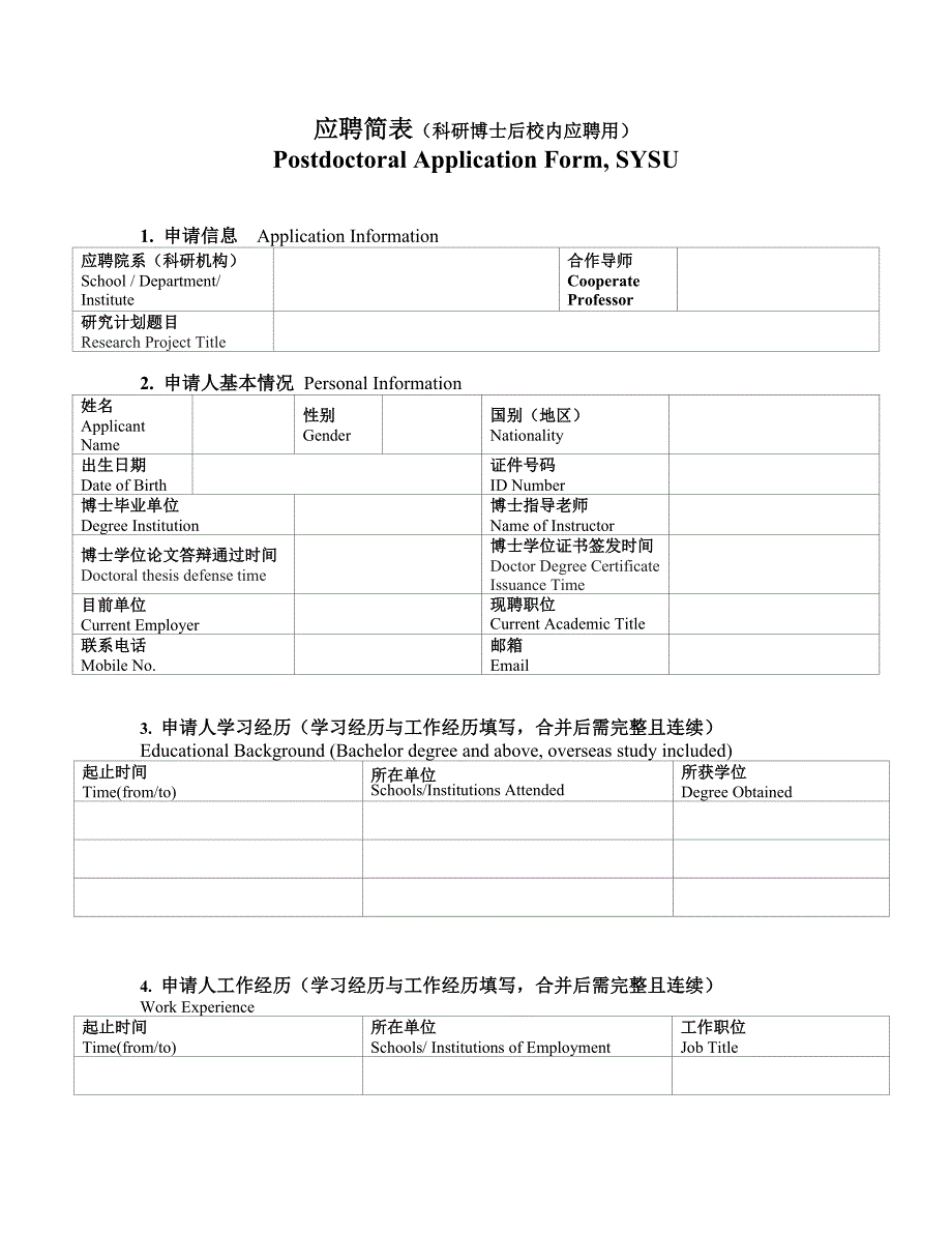 应聘简表科研博士后校内应聘用_第1页