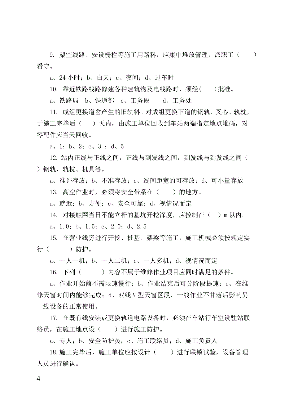 铁路营业线施工安全培训考试试题学习_第4页