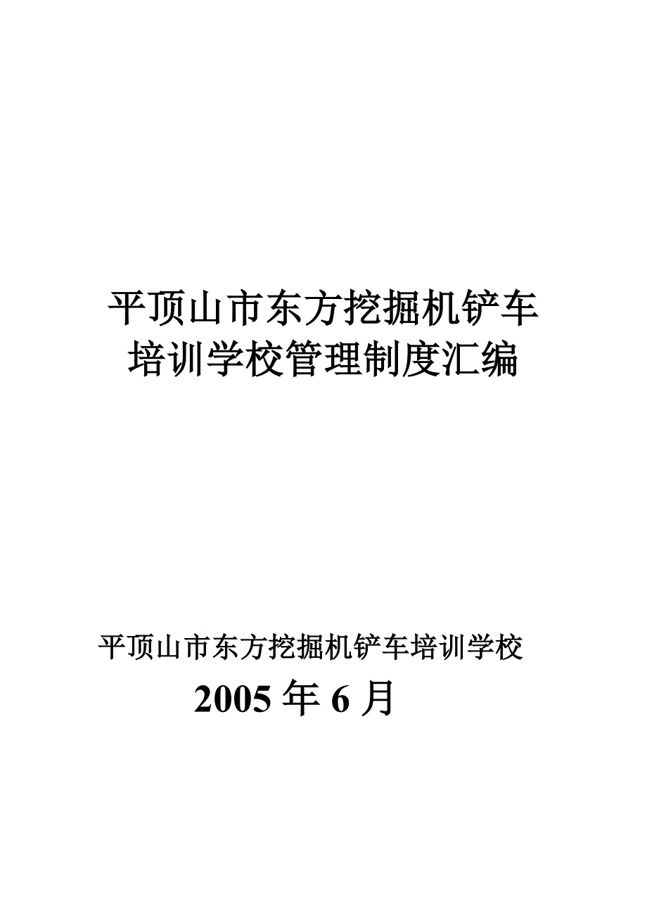 (19页内容少些写的)平顶山市东方挖掘机培训学校培训学校规章制度分解_第1页