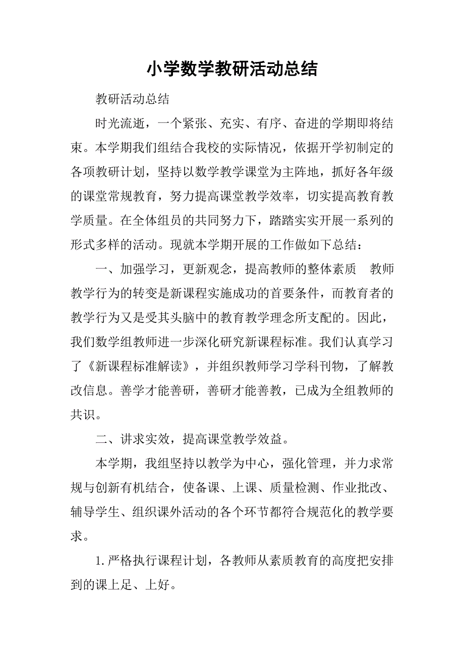 小学数学教研活动总结_1.doc_第1页