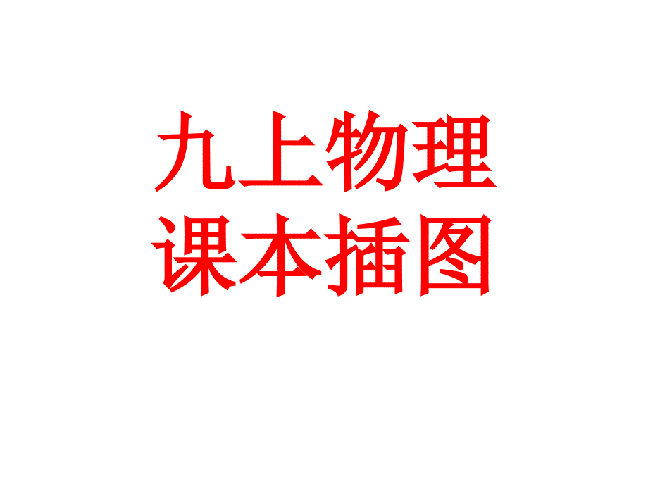 9上课本插图_第1页