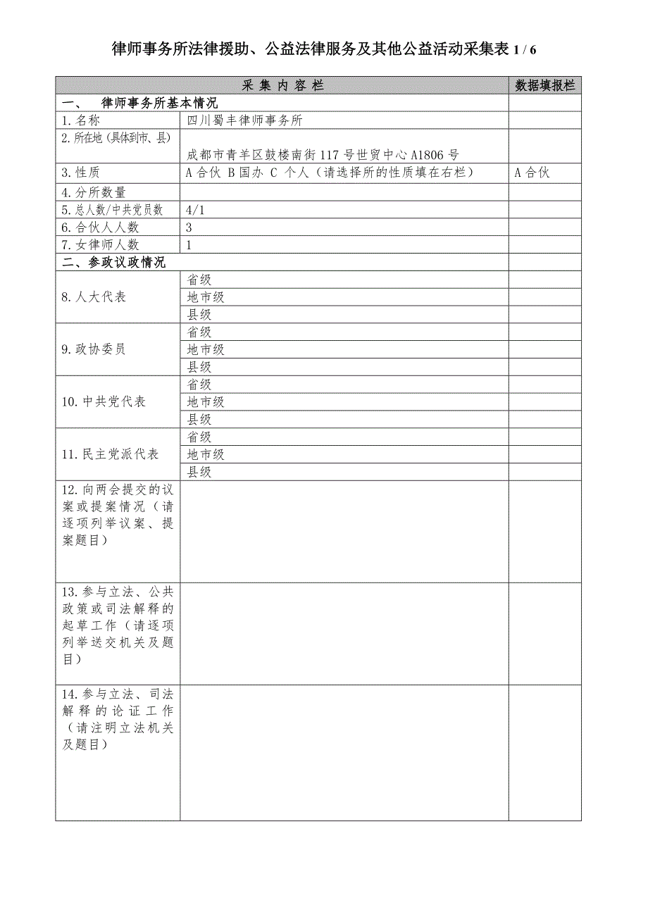 律师事务所法律援助、公益法律服务及其他公益活动采集表_第1页