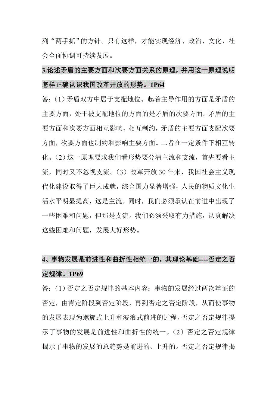 全国自学考试2010年4月份马克思主义原理概论-3709-串讲论述题-马哲部分_第3页