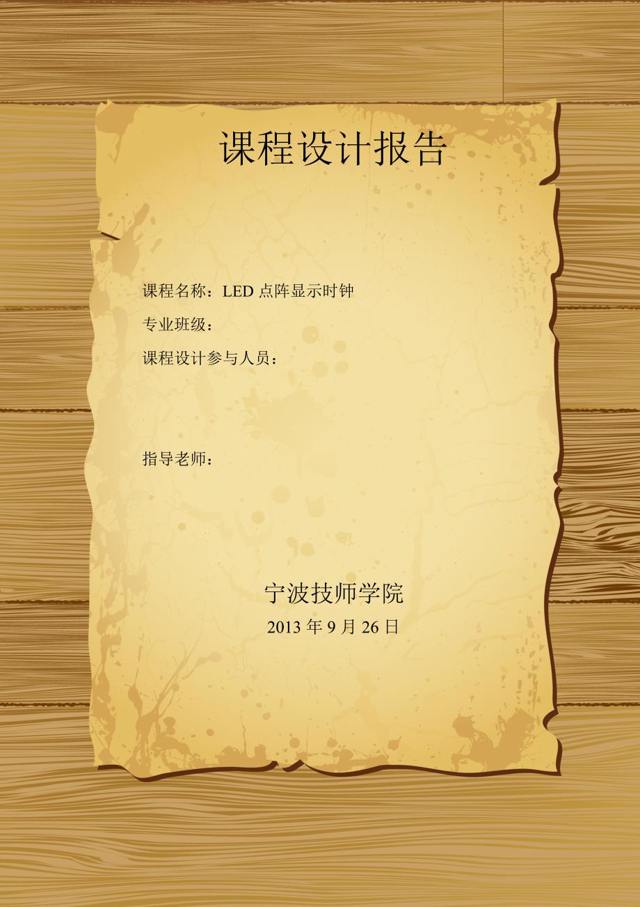 基于单片机AT89C51控制的LED点阵屏显示时钟课程设计报告_第1页