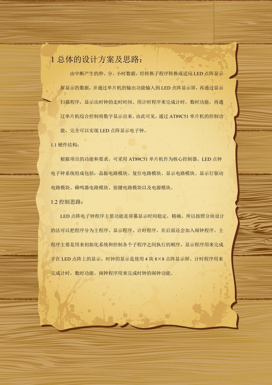 基于单片机AT89C51控制的LED点阵屏显示时钟课程设计报告_第4页