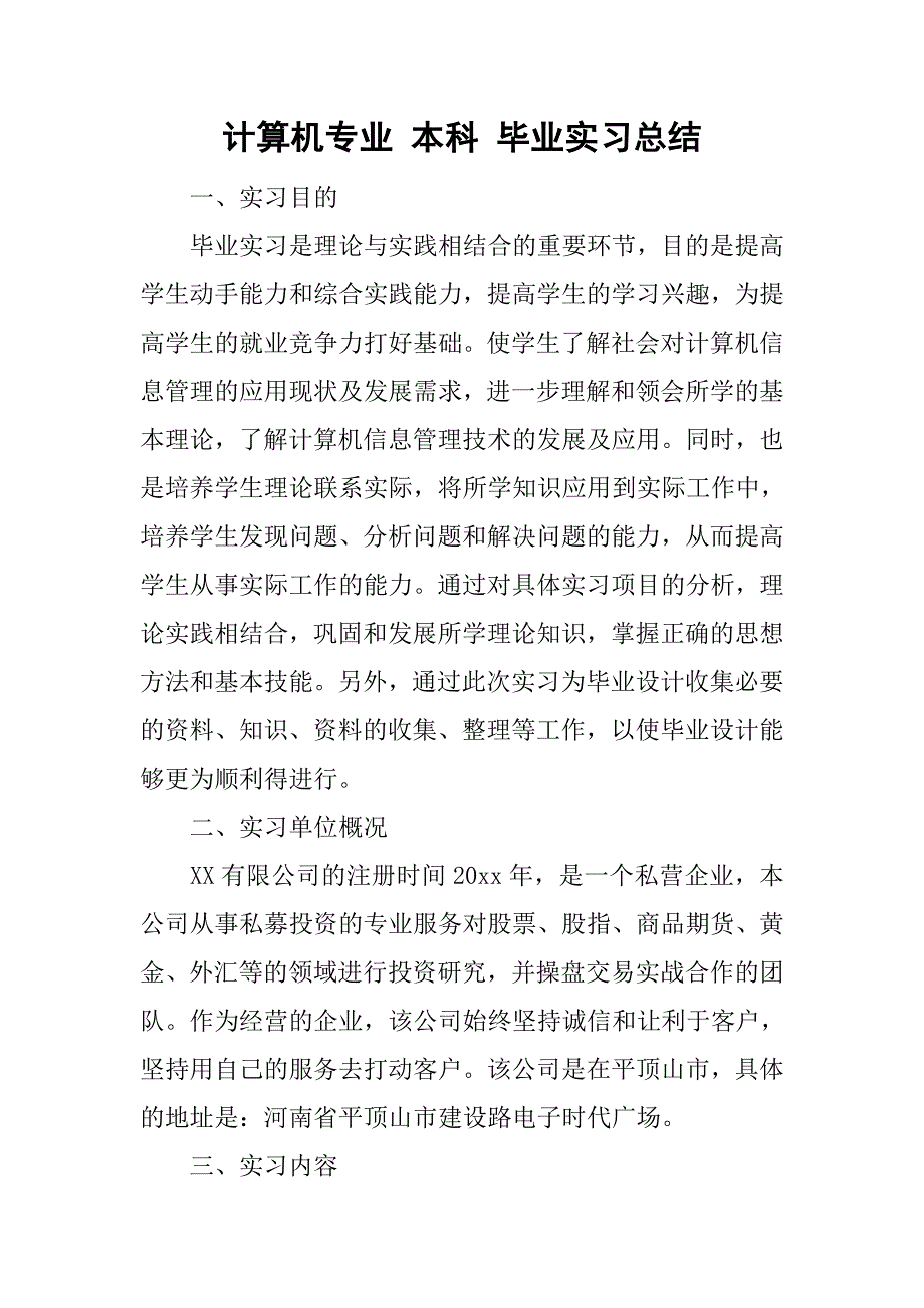 计算机专业 本科 毕业实习总结.doc_第1页