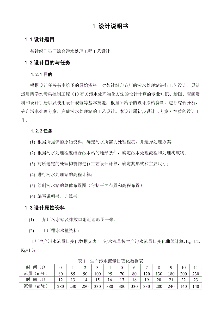 某针织印染厂综合污水处理站工艺设计_第2页