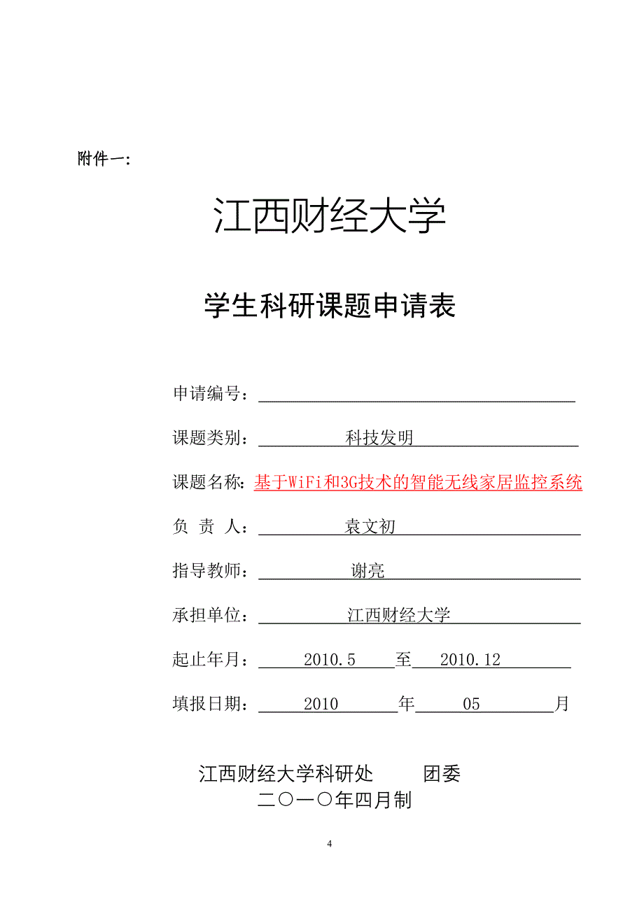 基于WiFi和3G技术的智能无线家居监控系统_第4页