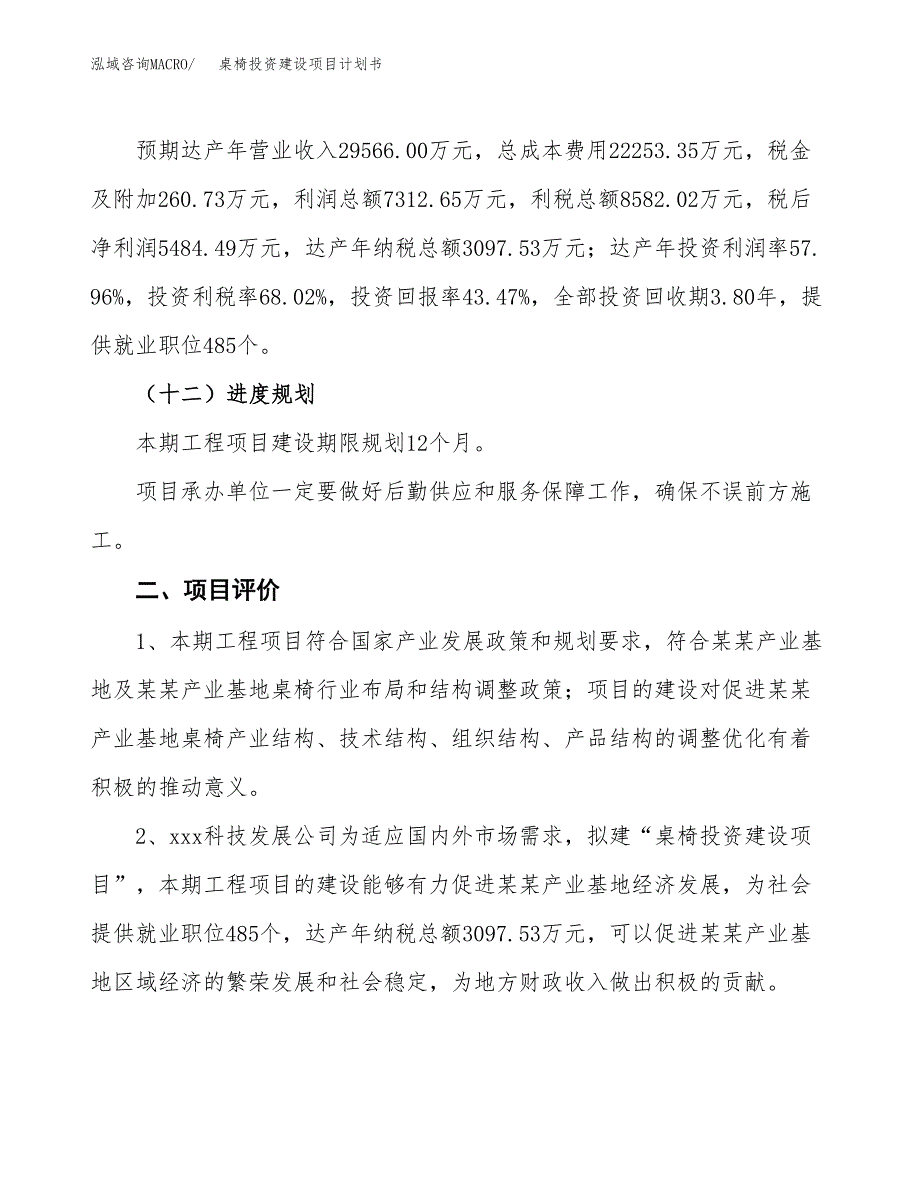 立项桌椅投资建设项目计划书_第3页