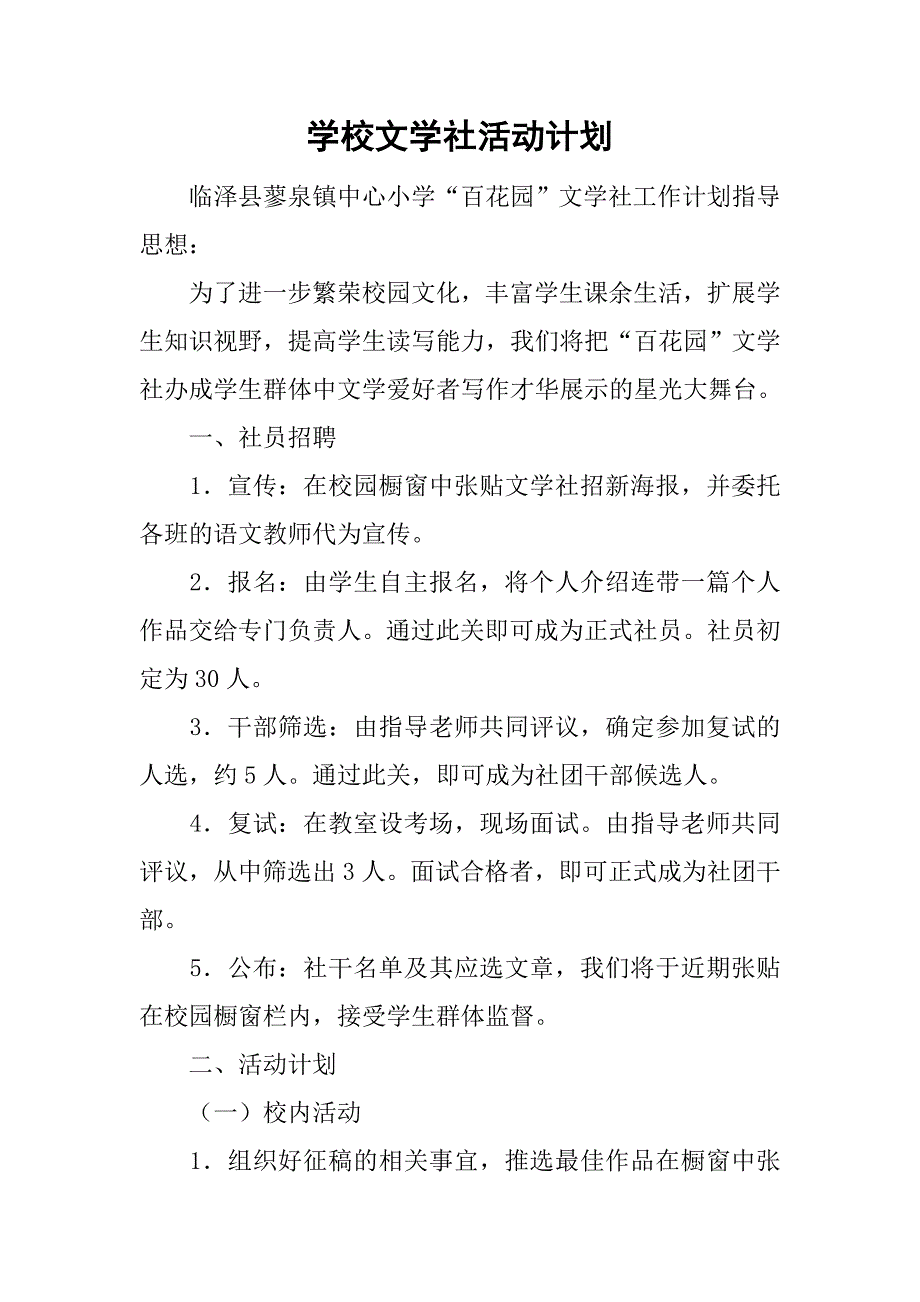 学校文学社活动计划.doc_第1页