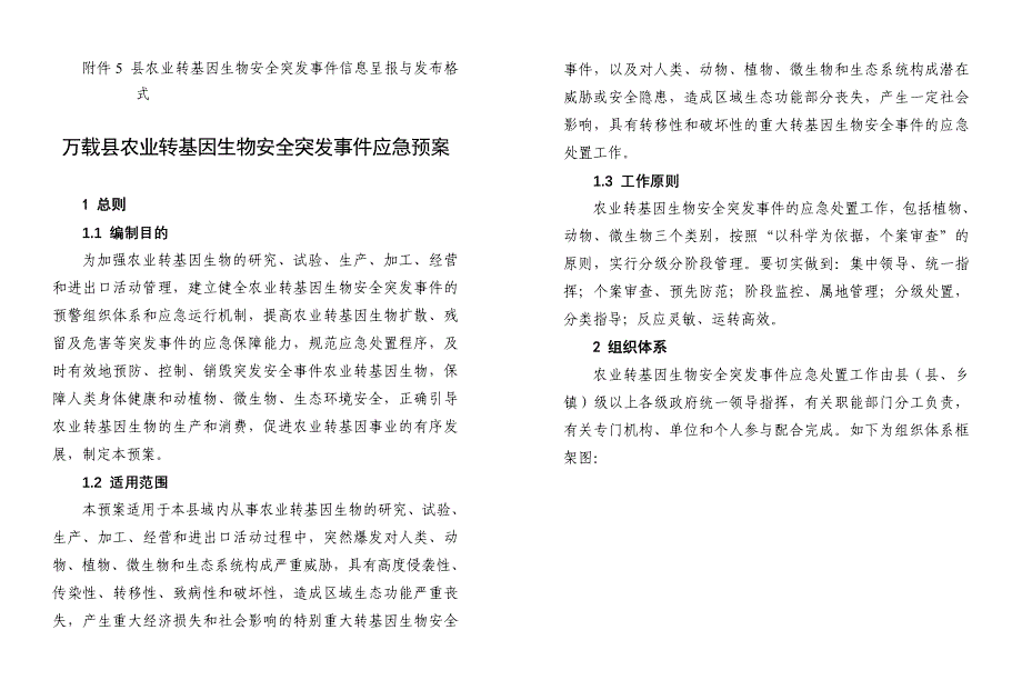 万载县农业转基因生物安全突发事件应急预案_第3页