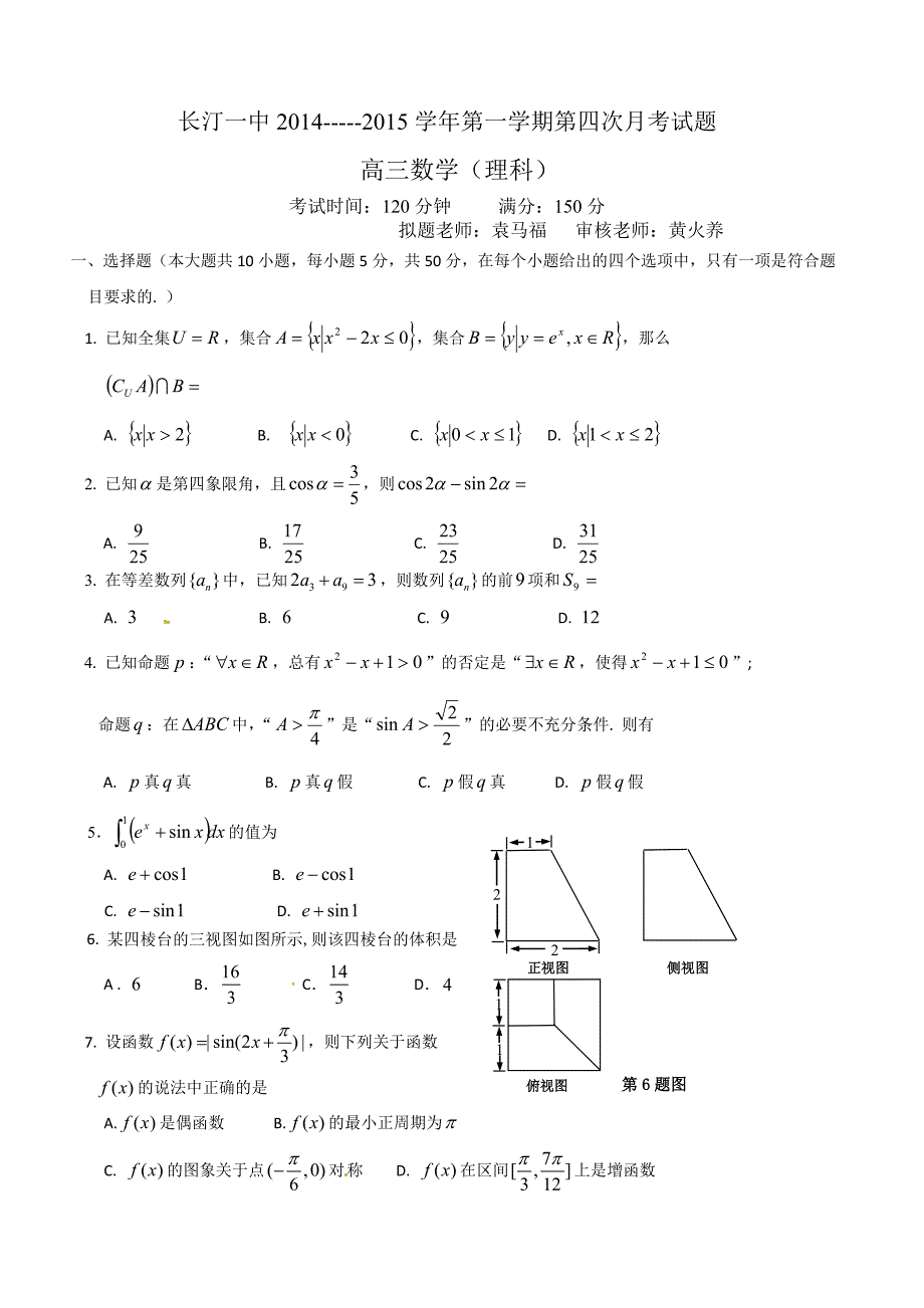 长汀一中2015高三第四次月考数学（理）试题及答案_第1页