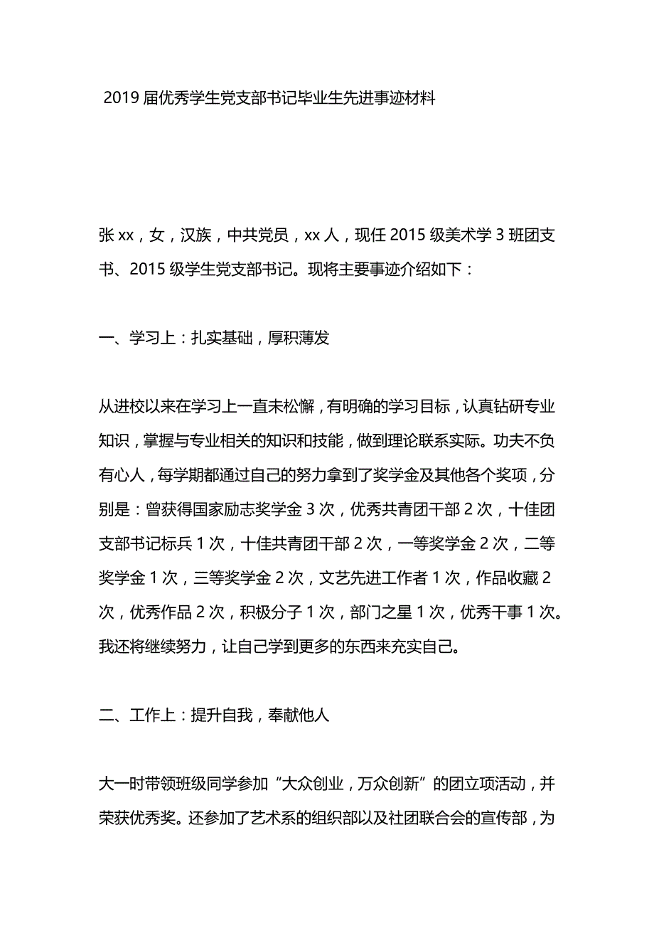 2019届优秀学生党支部书记毕业生先进事迹材料_第1页