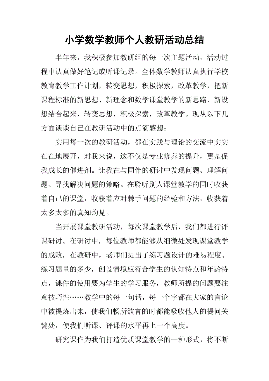 小学数学教师个人教研活动总结.doc_第1页