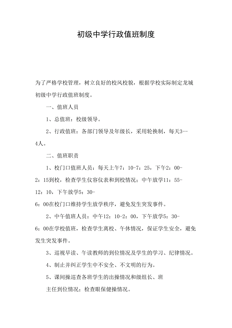 2019年初级中学行政值班制度_第1页