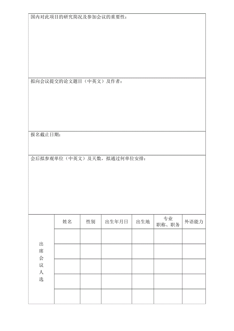 《北京理工大学教职工因公出国(境)申请表》_第4页