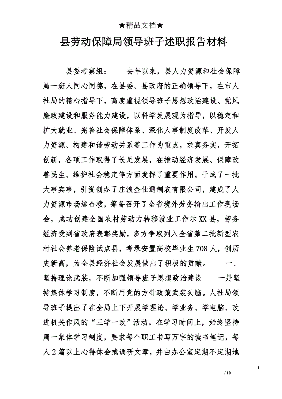 县劳动保障局领导班子述职报告材料(1)_第1页