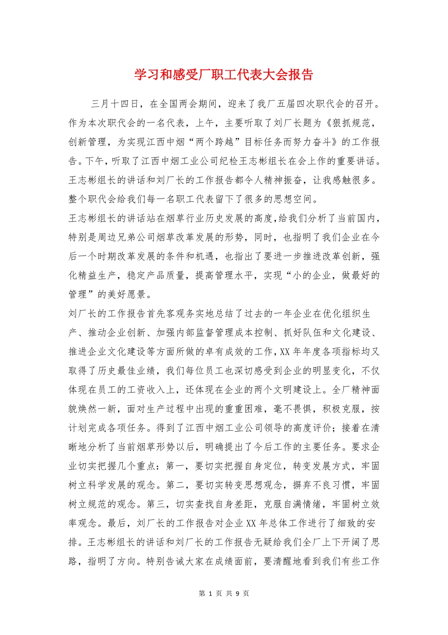 学习和感受厂职工代表大会报告与学习师德师风自查报告汇编_第1页