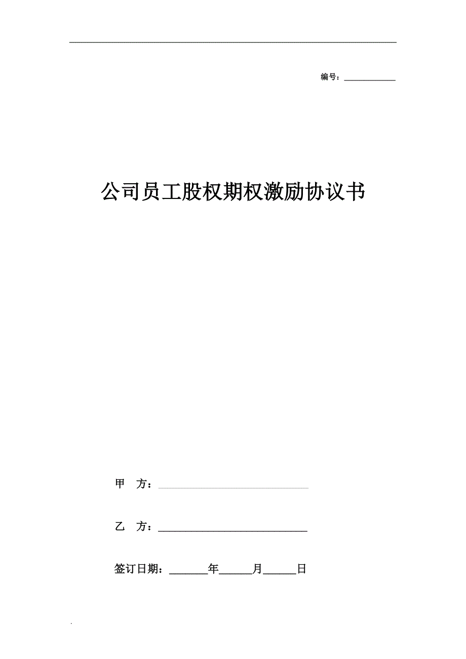 公司员工股权期权激励协议书word文档_第1页