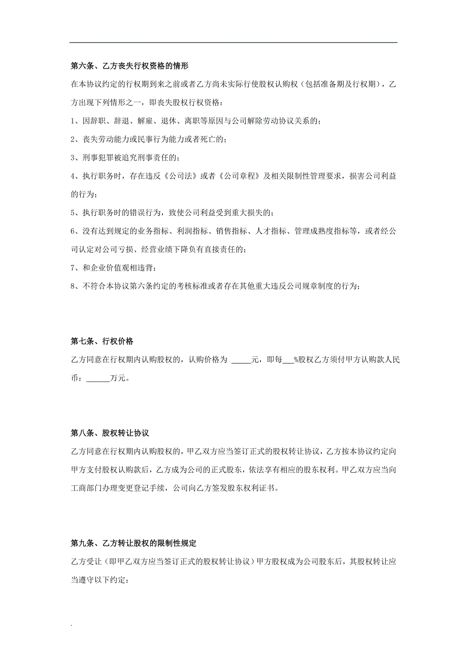 公司员工股权期权激励协议书word文档_第3页