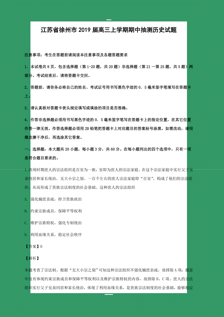 江苏省徐州市2019届高三上学期期中抽测历史试卷附答案解析_第1页