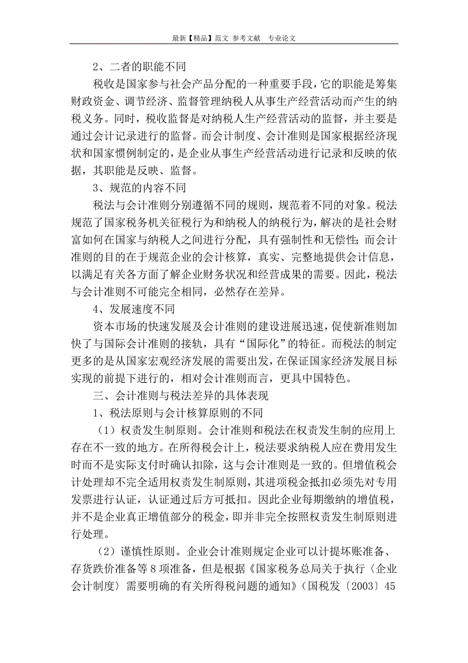 企业会计准则与税法差异问题研究_第3页