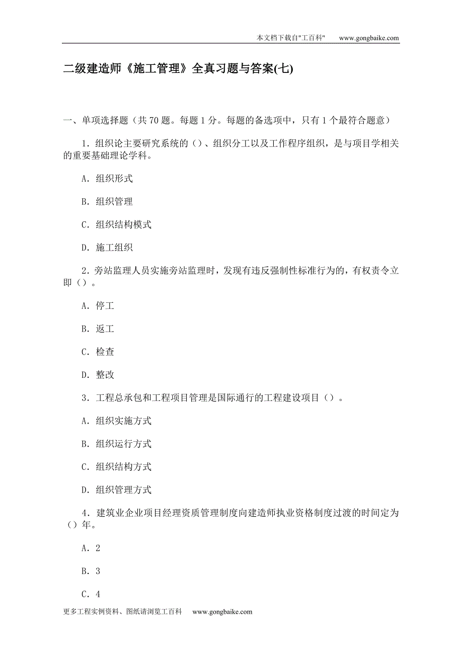 二级建造师《施工管理》全真习题与答案(七)_第1页