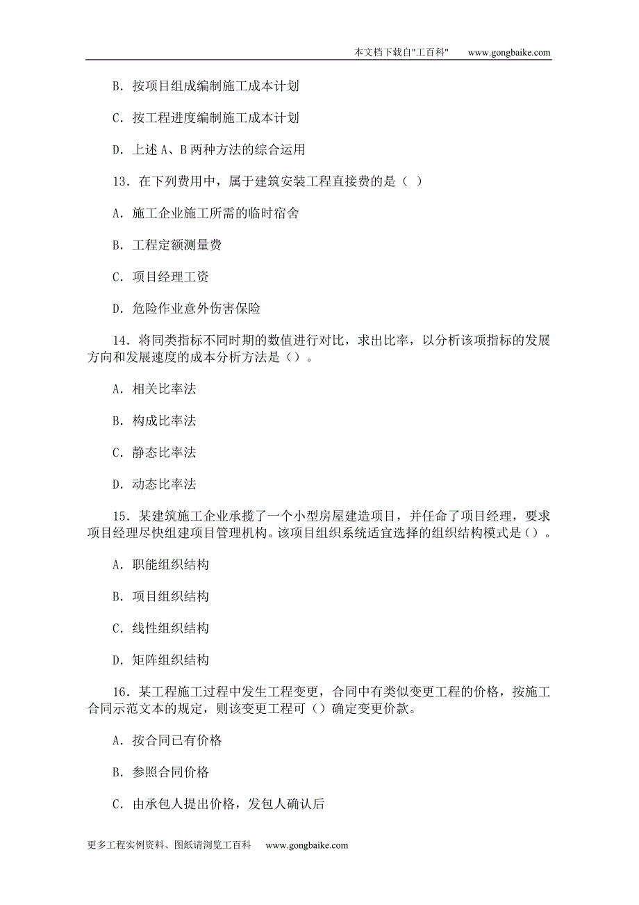 二级建造师《施工管理》全真习题与答案(七)_第4页