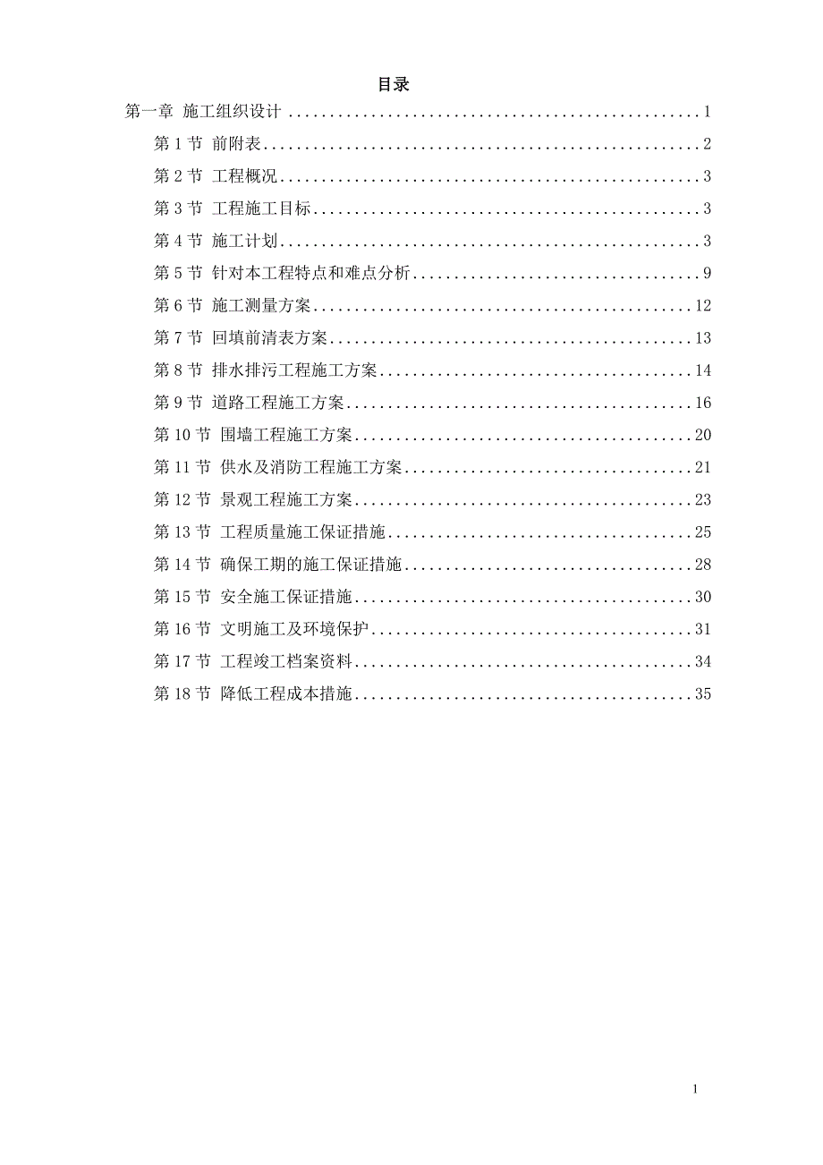 【施工1】某住宅小区市政配套工程施工组织设计_第1页