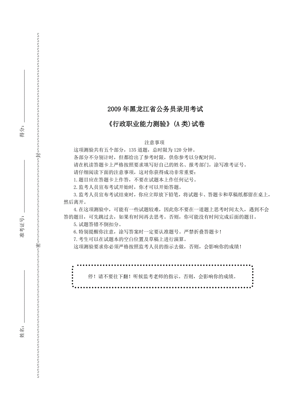 2009年黑龙江省公务员录用考试《行政职业能力测验》(A类)真题及详解_第1页