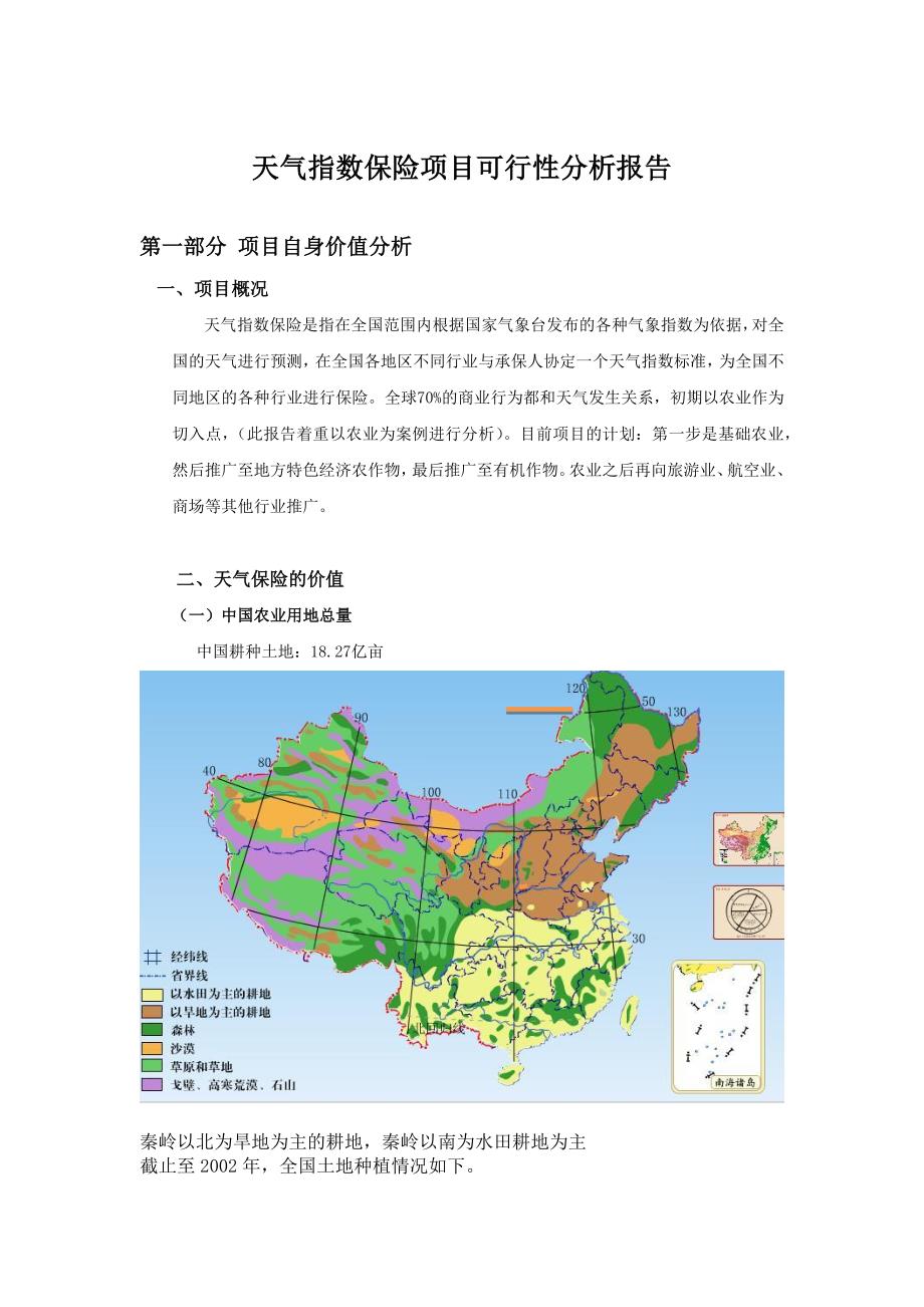 天气保险项目可行性分析报告-1.3_第1页