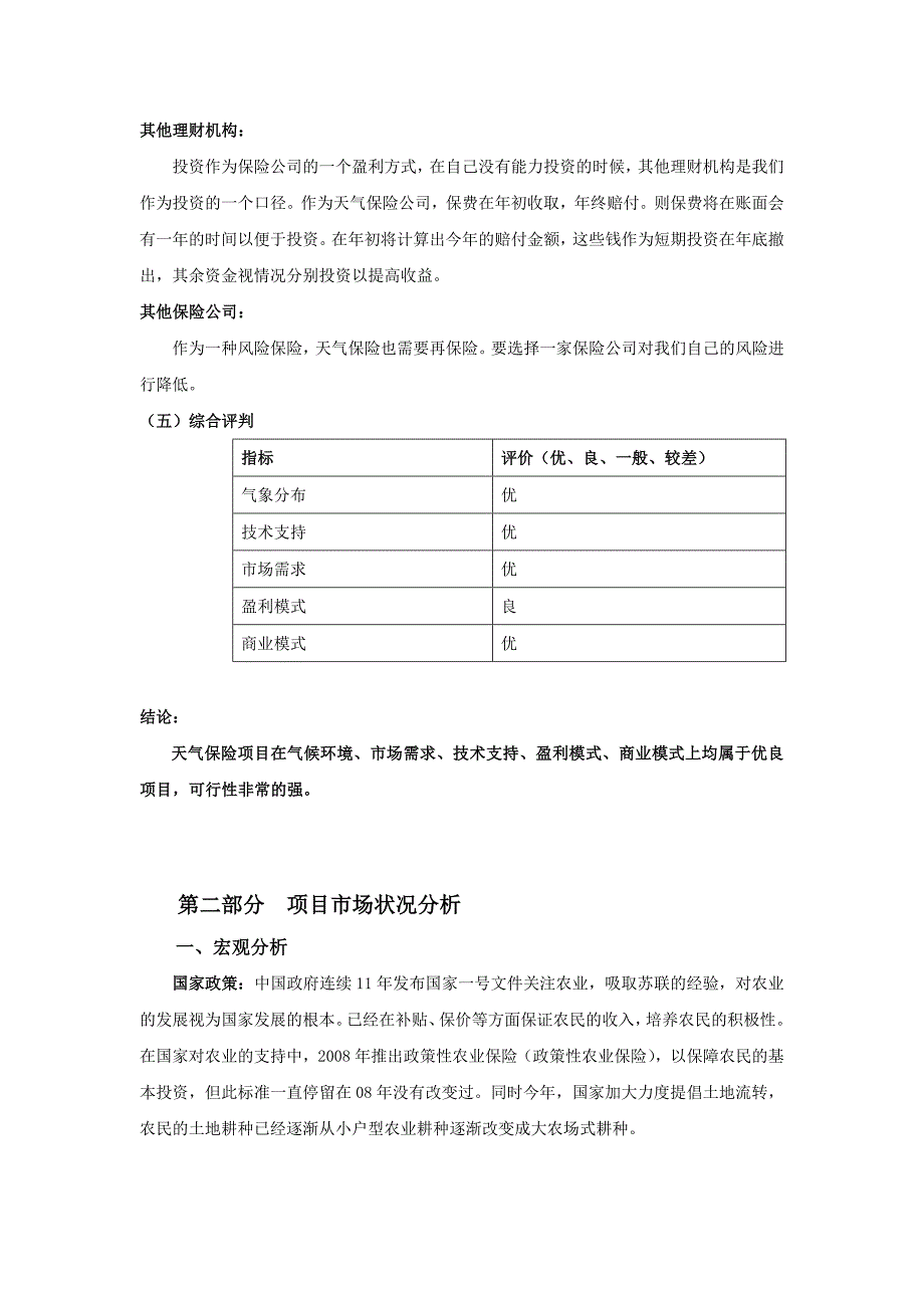 天气保险项目可行性分析报告-1.3_第4页