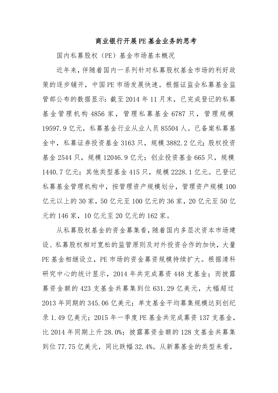 商业银行开展PE基金业务的思考剖析_第1页