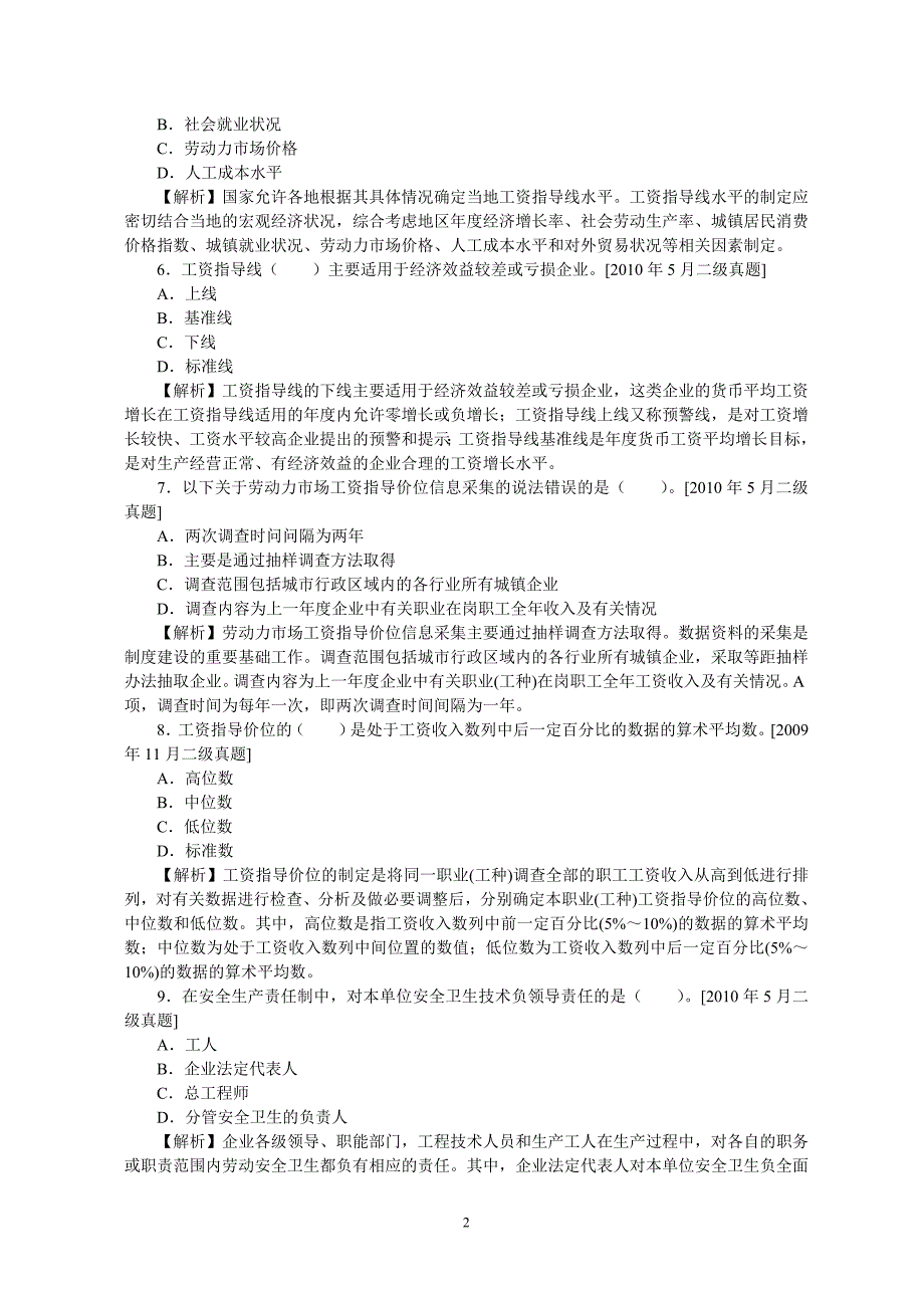 企业人力资源管理师二级历年真题第六章劳动关系管理_第2页