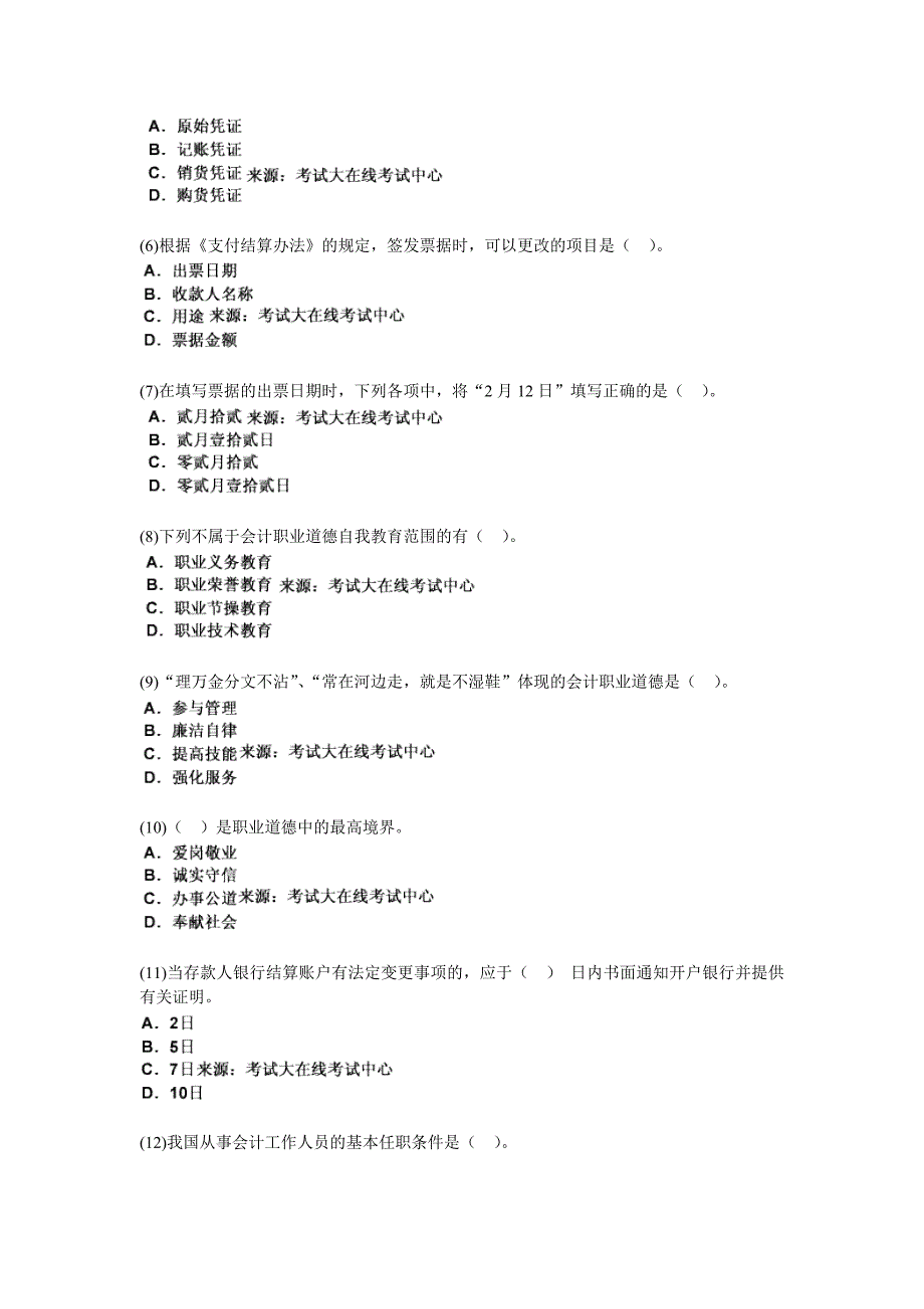 北京2010年会计证《财经法规与会计职业道德》命题预测试卷(3)-中大网校_第2页