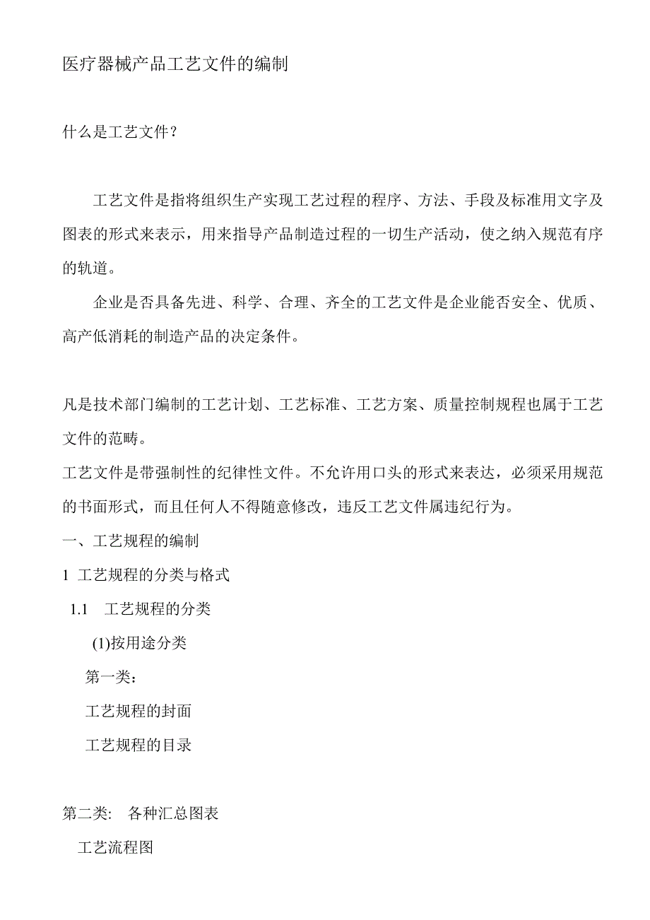 医疗器械产品工艺文件的编制_第1页