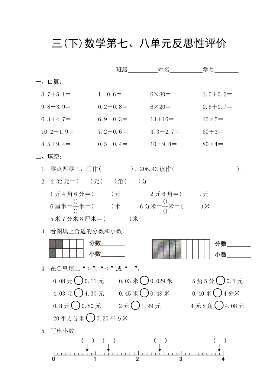 人教版三(下)数学第七、八单元试卷_第1页