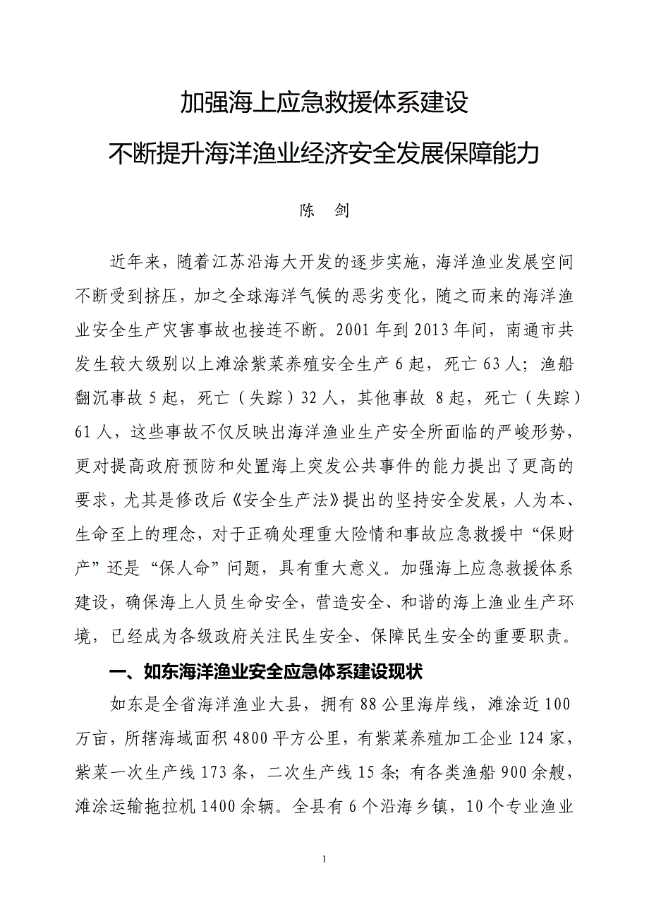 加强海上应急救援体系建设不断提高海洋渔业安全救助保障能力分析_第1页