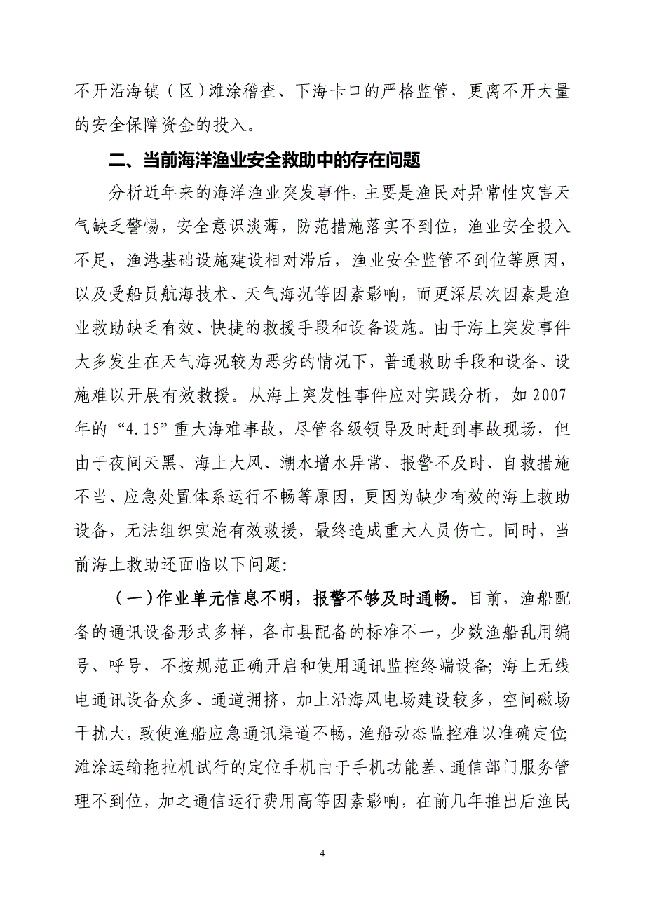 加强海上应急救援体系建设不断提高海洋渔业安全救助保障能力分析_第4页