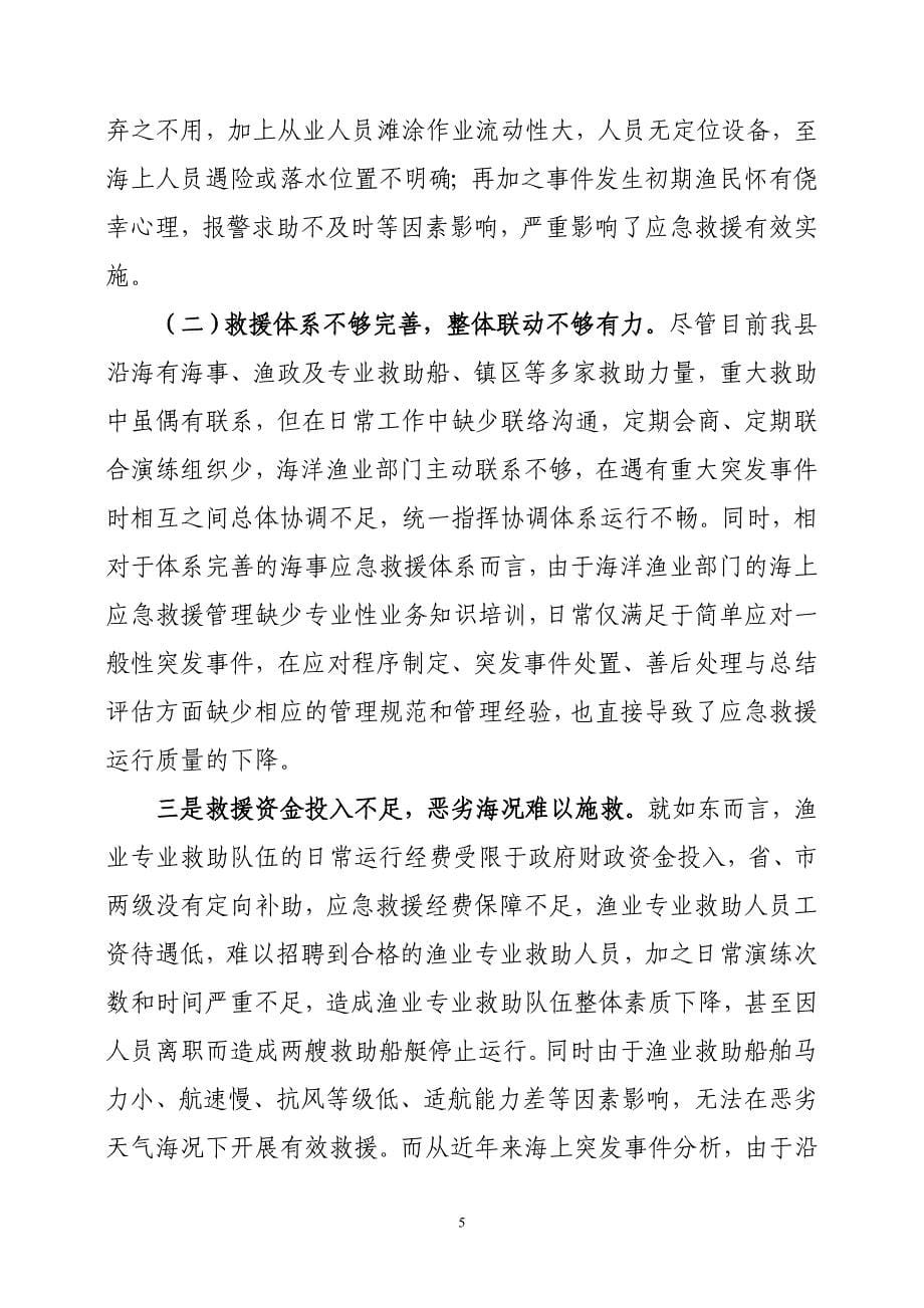 加强海上应急救援体系建设不断提高海洋渔业安全救助保障能力分析_第5页