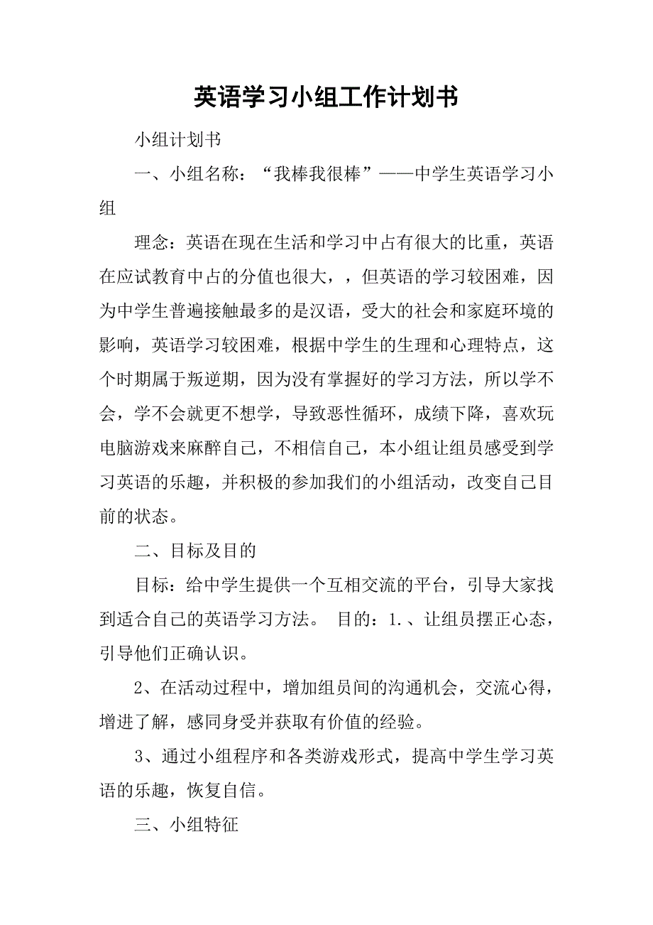 英语学习小组工作计划书.doc_第1页