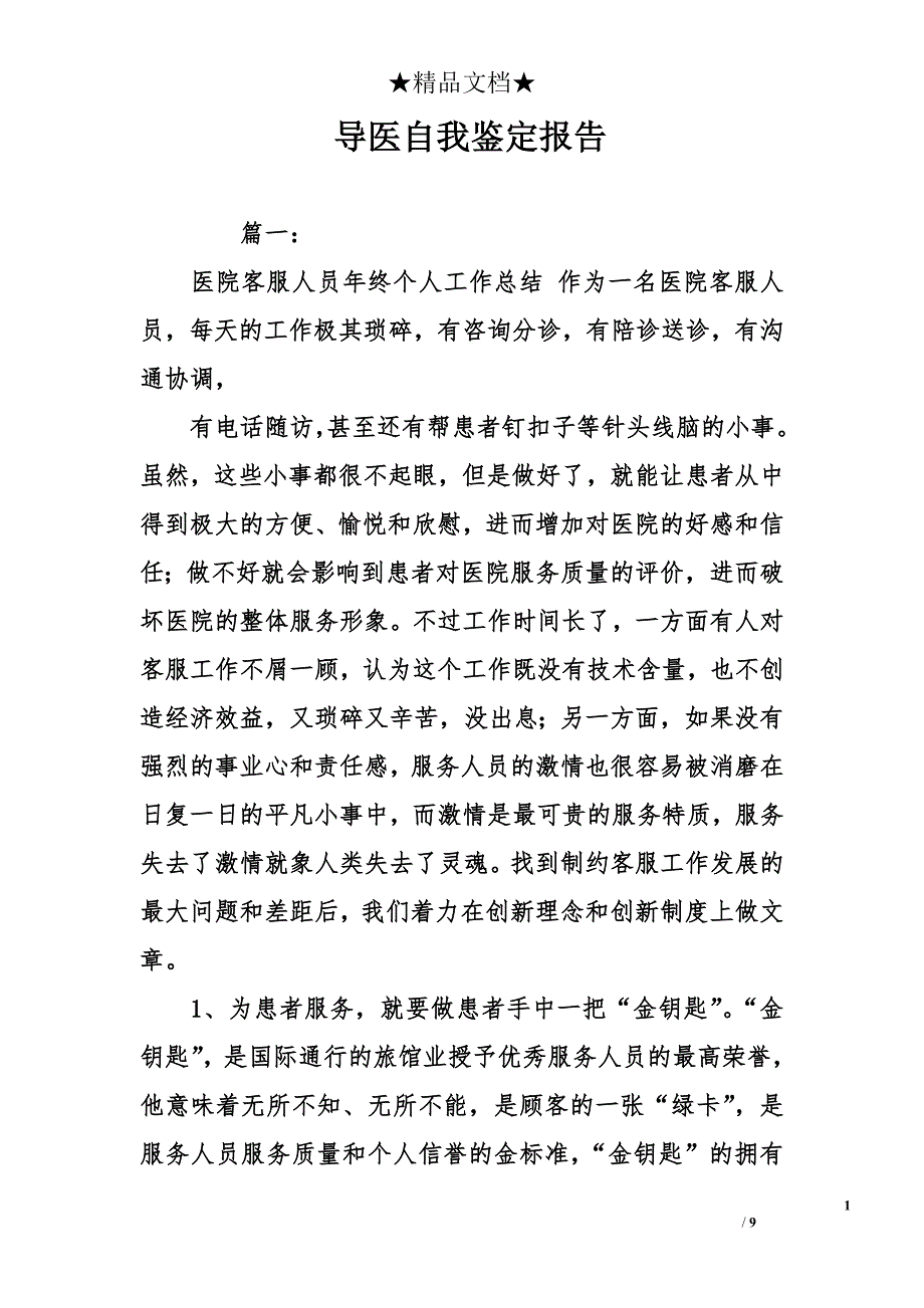 导医自我鉴定报告_第1页