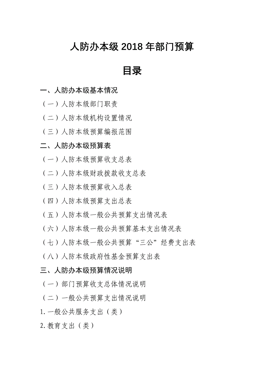 人防办本级2018年部门预算_第1页