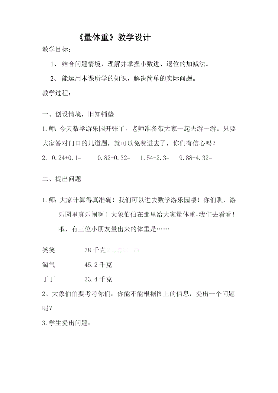 四下小数加减法课件和教学设计“量体重”教学设计_第1页