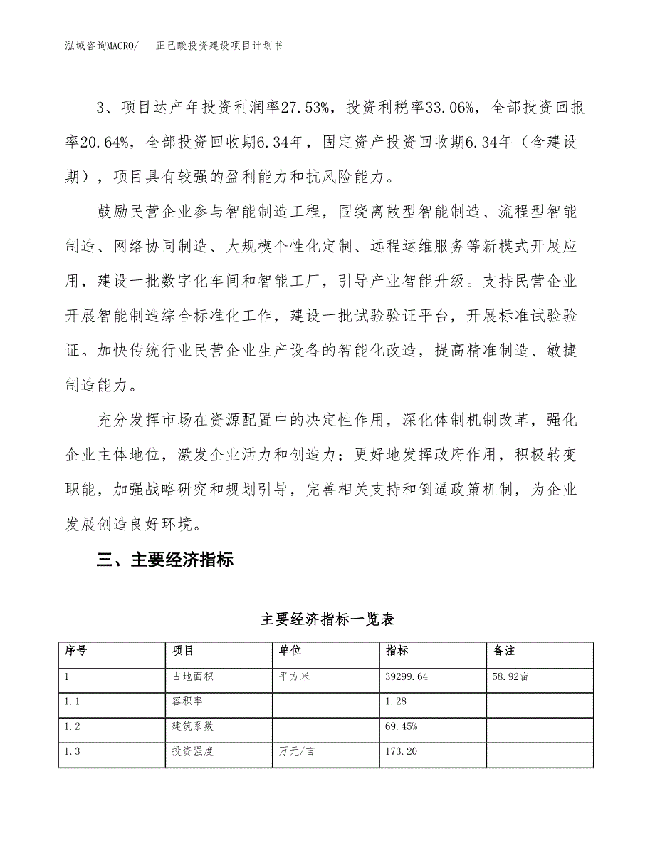 立项正己酸投资建设项目计划书_第4页