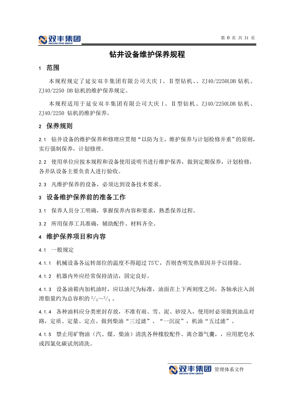 钻井设备维护保养规程._第1页