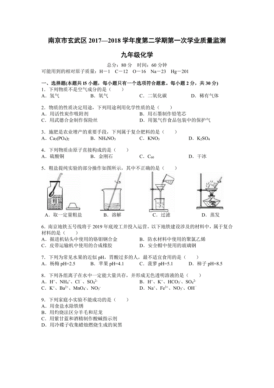 【玄武区】2017-2018学年下学期中考一模化学试卷及答案_第1页