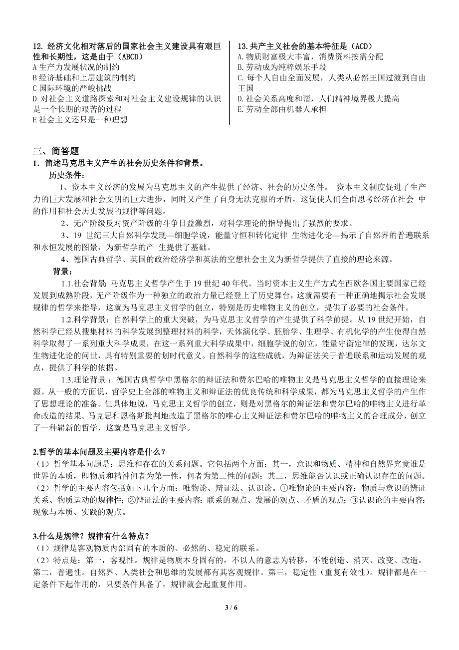 《马克思主义基本原理概论》平时自学测试题及答案_第3页