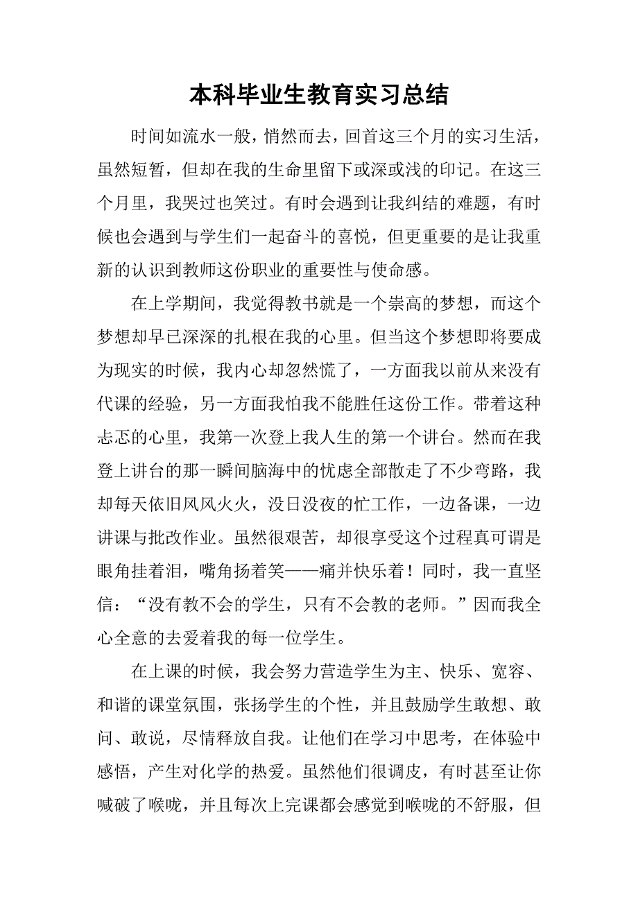 本科毕业生教育实习总结.doc_第1页